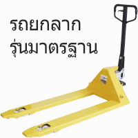 รถยกลากรุ่นมาตรฐาน