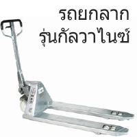 รถยกลากกัลวาไนซ์-แฮนด์ลิฟท์กัลวาไนซ์