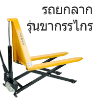 รถยกลาก รุ่นขากรรไกร