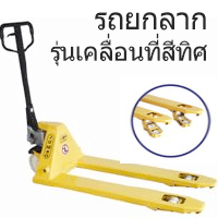 รถยกลาก รุ่นเคลื่อนที่สี่ทิศ  