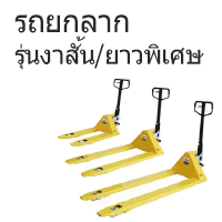 รถยาลากรุ่นงาสั้น วายาวพิเศษ