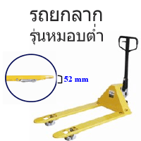 รถยกลากรุ่นหมอบตต่ำ
