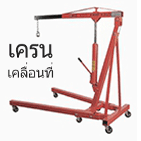 เครนเคลื่อนที่พับได้
