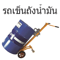 รถเข็นถังน้ำมัน