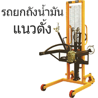 รถยกถังน้ำมันแนวตั้ง