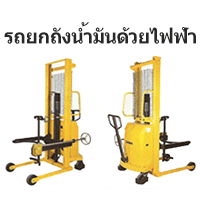 รถยกถังน้ำมันด้วยไฟฟ้า