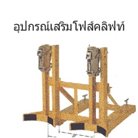 อุปกรณ์เสริมสำหรับโฟส์คลิฟท์