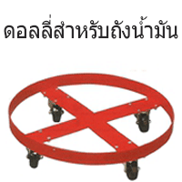 ดอลลี่สำหรับถังน้ำมัน