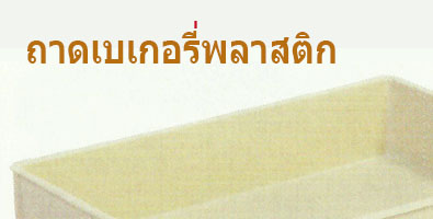 ถาดขนมปัง