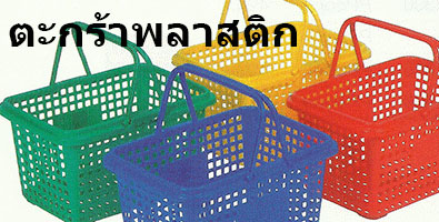 ตะกร้าช้อปปิ้ง