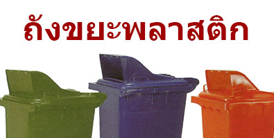 ถังขยะพลาสติก