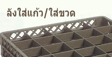 ลังใส่แก้ว-ลังใส่ขวด