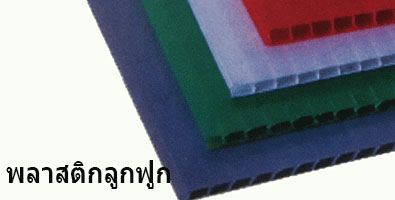 พลาสติกลูกฟูก