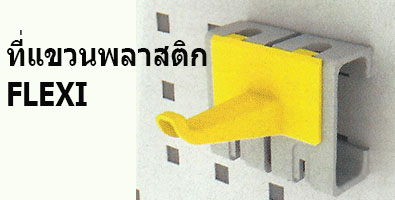 แผงเก็บเครื่องมือ