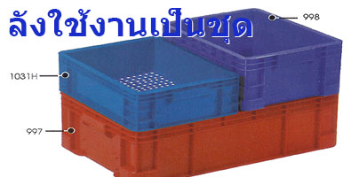 ลังใช้งานเป็นชุด