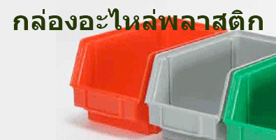 กล่องอะไหล่พลาสติก