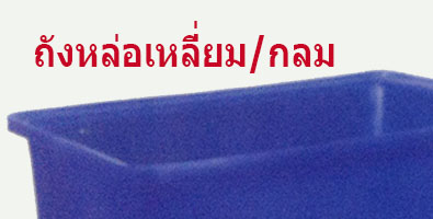 ถังหล่อพลาสติก