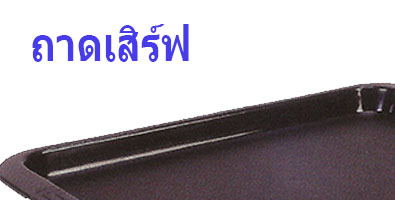 ถาดเสิร์ฟ