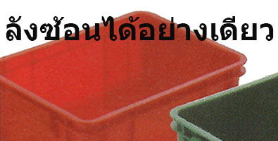 ลังซ้อนได้ชนิดทึบ
