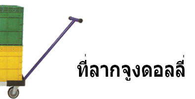 ที่ลากจูงดอลลี่
