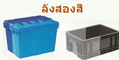ลังสองสี