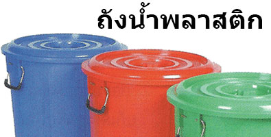 ถังน้ำพลาสติกพร้อมฝา