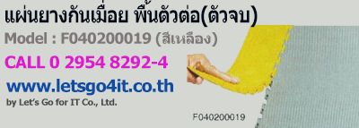 แผ่นยางกันเมื่อย พื้นตัวต่อ(ตัวจบ)